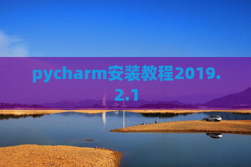 pycharm安装教程2019.2.1